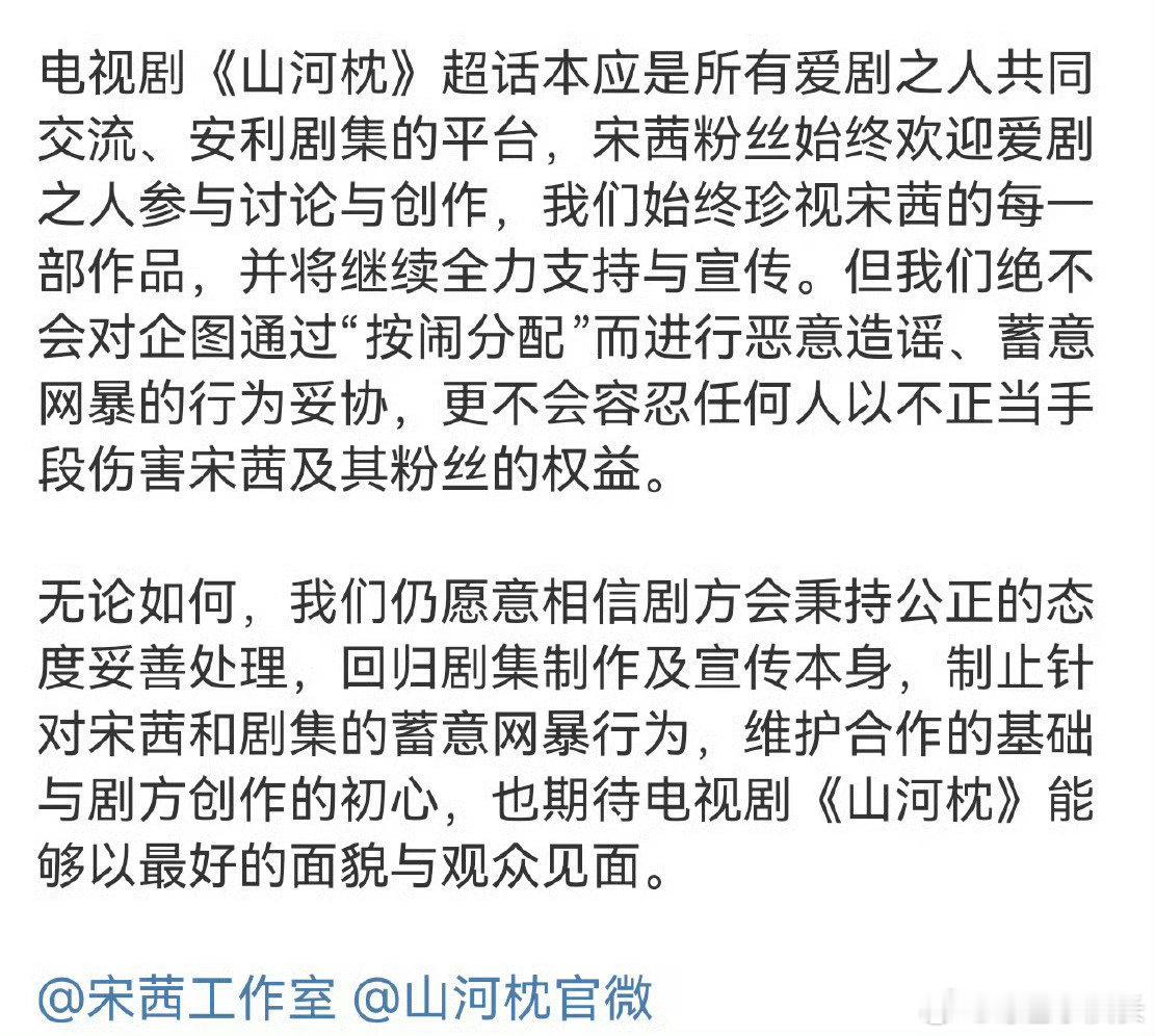 宋茜粉丝回应山河枕超话主持人分配 宋茜粉丝回应山河枕超话主持人分配 