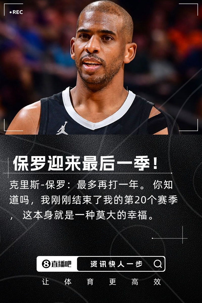 青春即将落幕！克里斯-保罗称下赛季将是他的最后一季[抱抱]今日，NBA球星克里斯