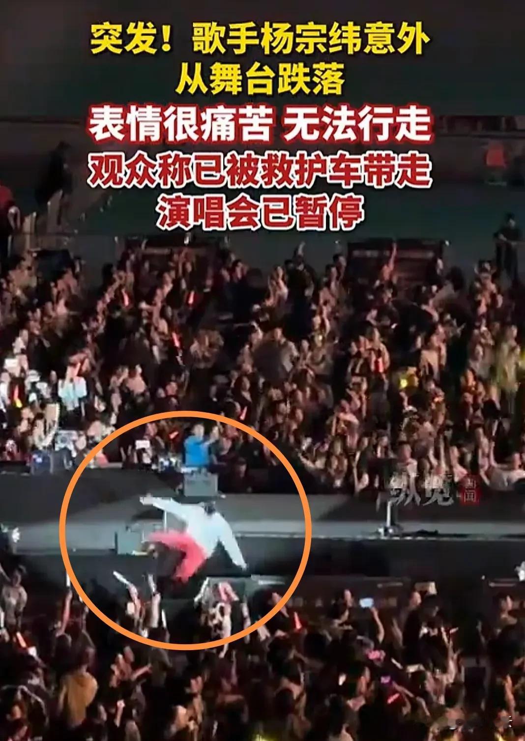 歌手杨宗纬发生舞台事故，直接从2m高的舞台上摔了下来，情况很不妙，看他当时的状态