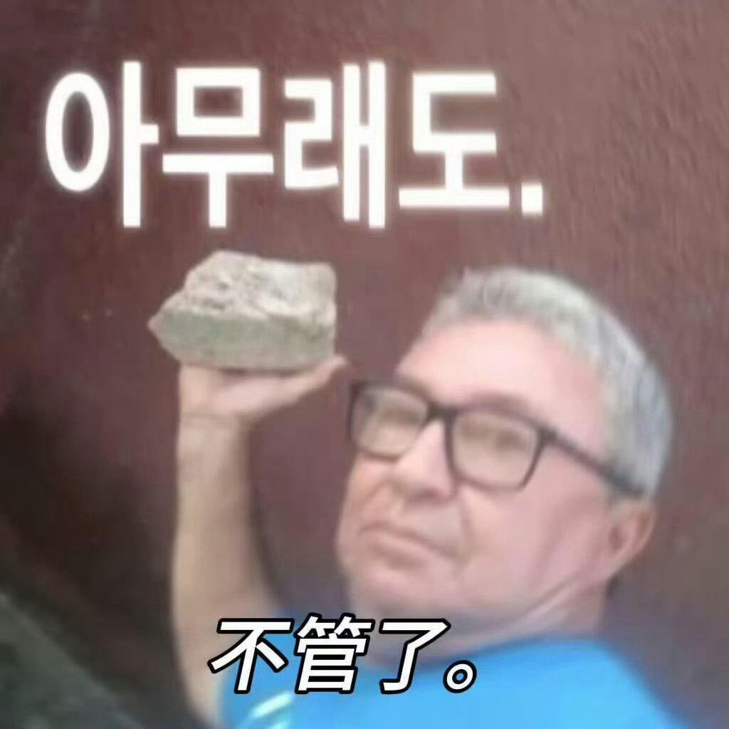 表情包[超话]  表情包 图一是我想说的 ​​​