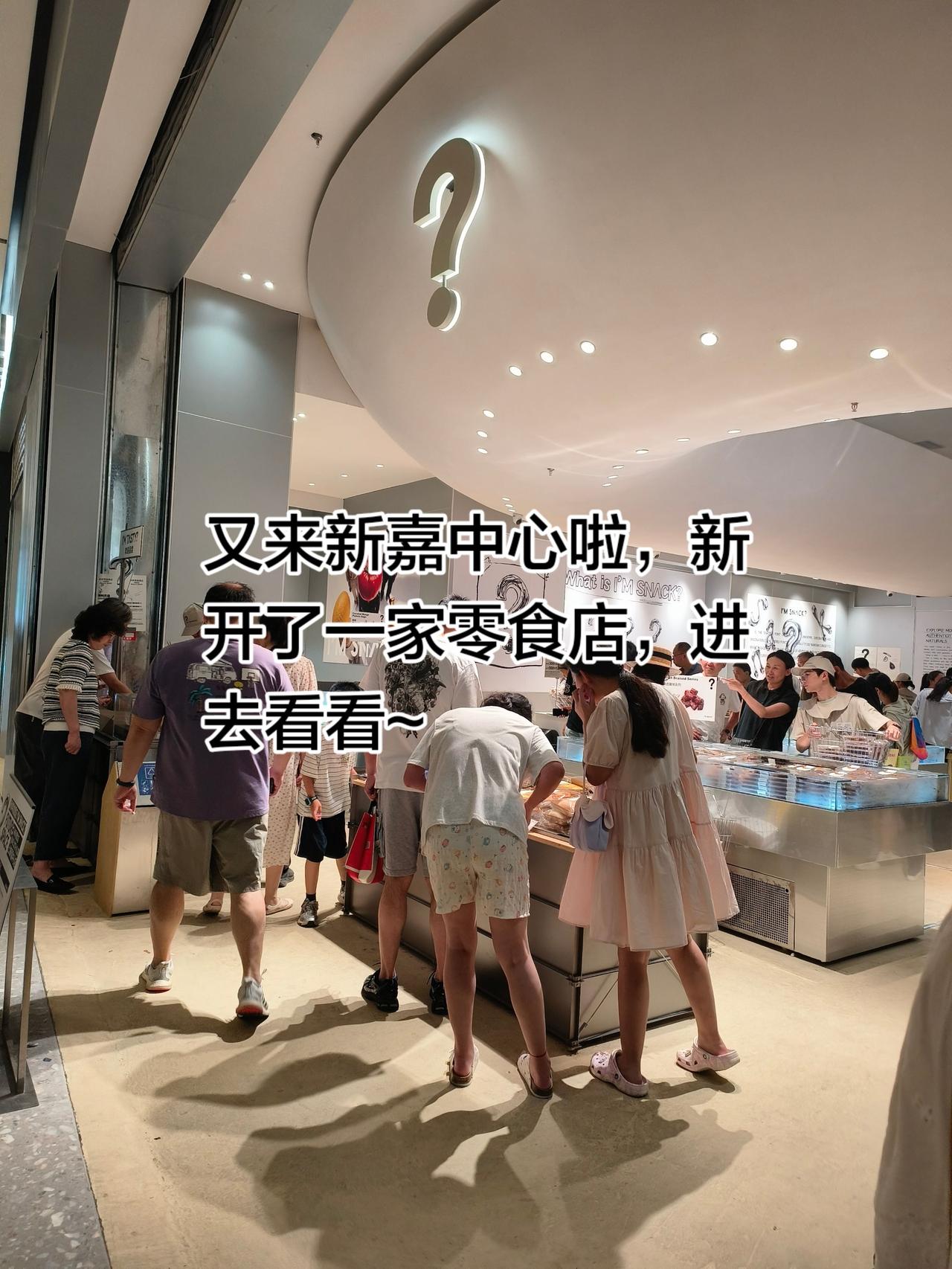 新嘉中心 PRISMA新嘉中心 零食 新鲜零食商店 打卡