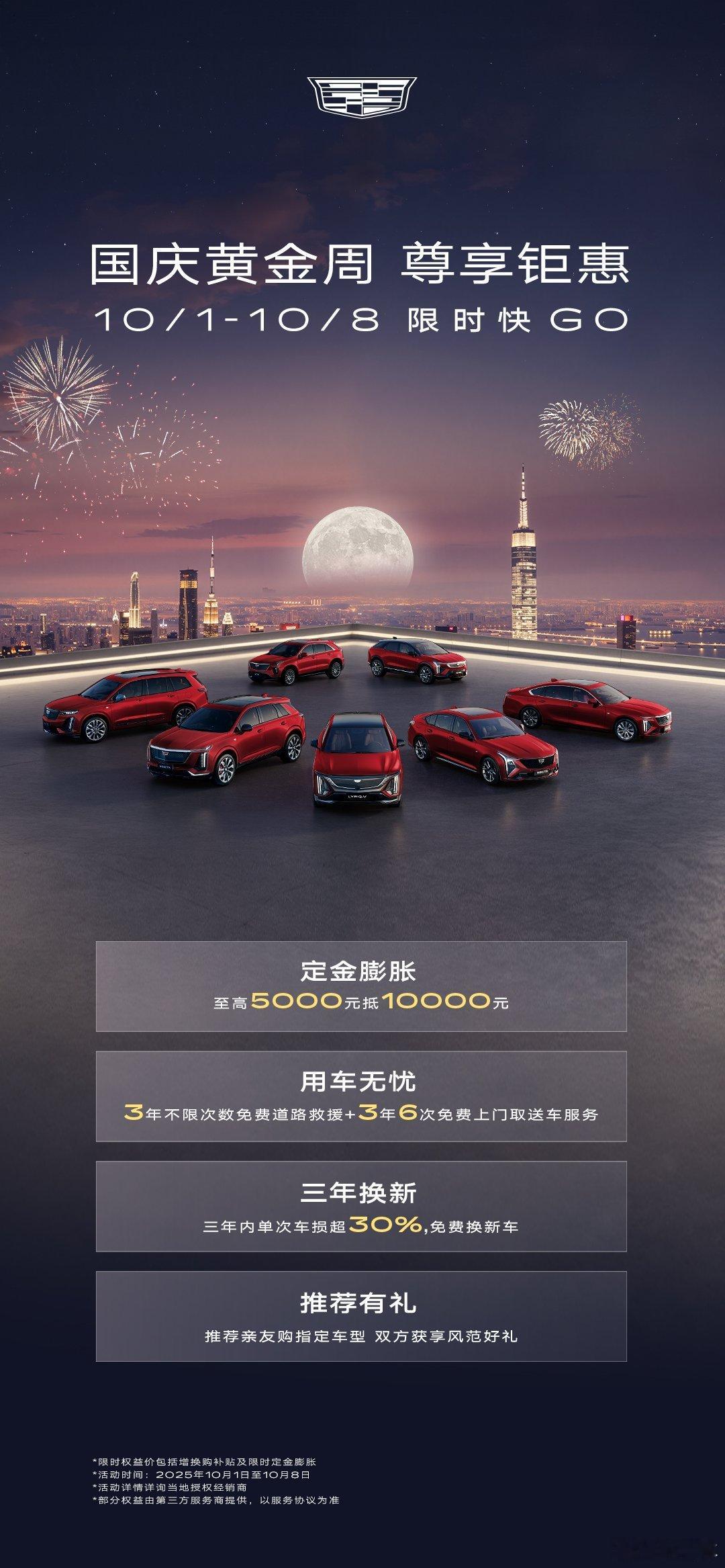 凯迪拉克启动“十一黄金周”钜惠活动，助力消费者在“金九银十”的最佳购车窗口轻松换