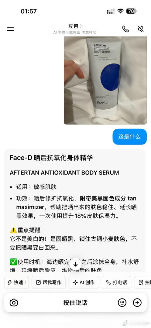 离谱的豆包我当时买这个身体乳的时候拍照问豆包说这是美白精华，可以晒后提亮美白用的