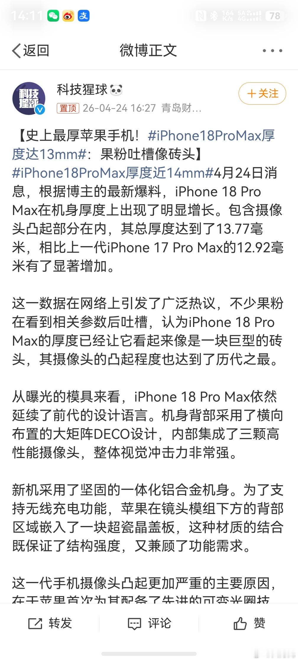 苹果iPhone18ProMax厚度近14mm ，话说苹果这几年的设计真的是没有