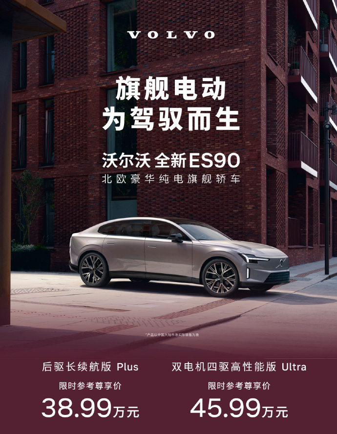 沃尔沃EX90和ES90正式上市的限时价格，大家觉得如何？我和汽车的日常