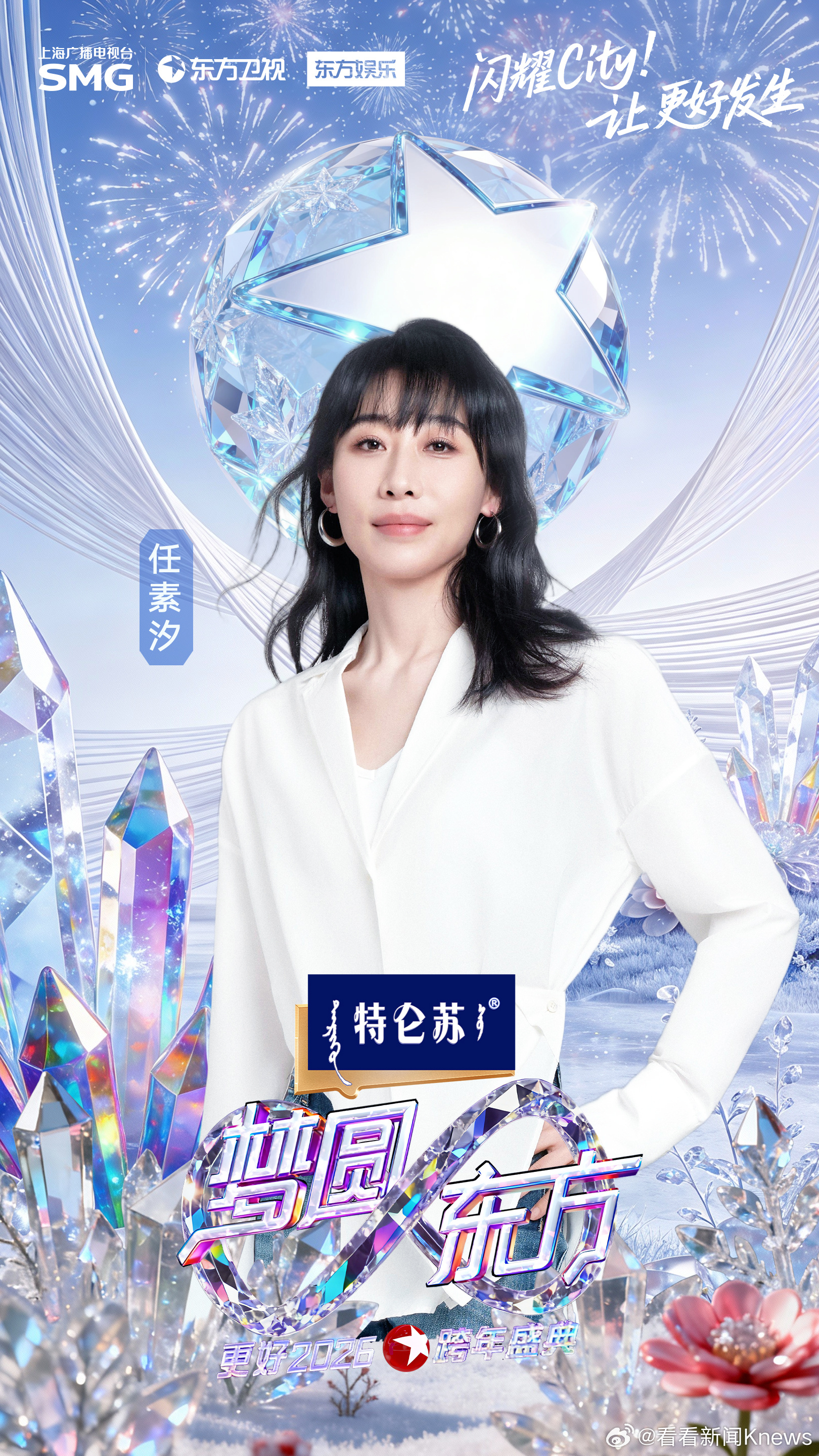 #直击2026东方卫视跨年盛典# #东方卫视跨年第二波阵容官宣# 拉钩成约，共赴