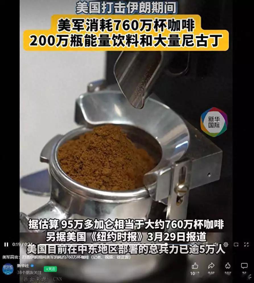美军“晒账本”：对伊作战消耗600万顿饭、760万杯咖啡 