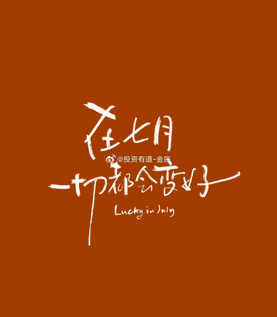 揣着上个月没做完的梦在这个热烈的七月全力冲刺吧！ 