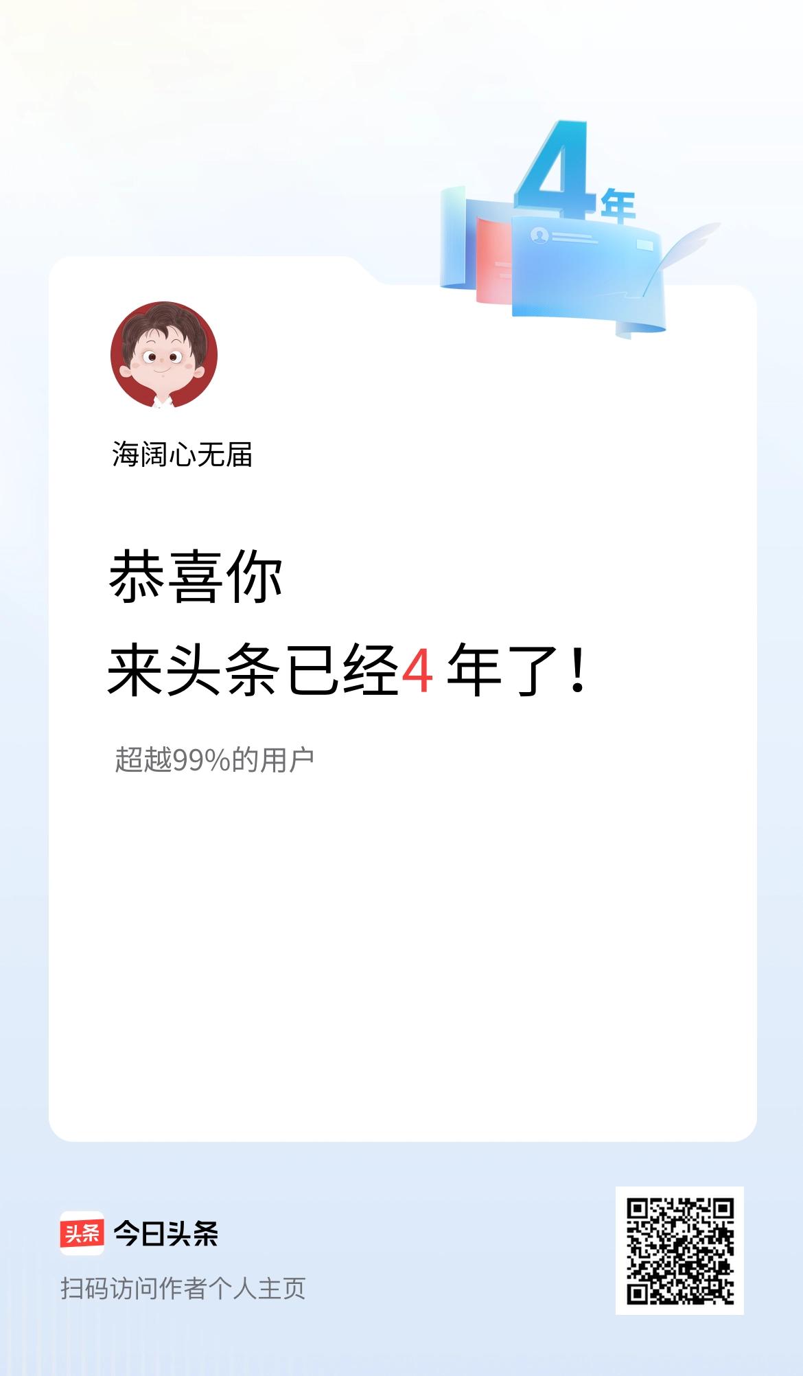 来头条已经4年了！