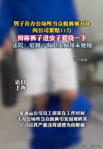 男子公司当众脱裤 被开除后索赔11万
速运员工办公区脱裤称捉虫，被解雇后索赔11