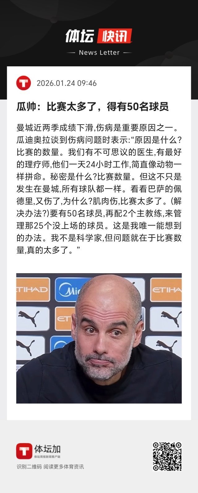 所以瓜迪奥拉必须适应改变。既然曼城这么有钱，那就应该建一个大阵容。 