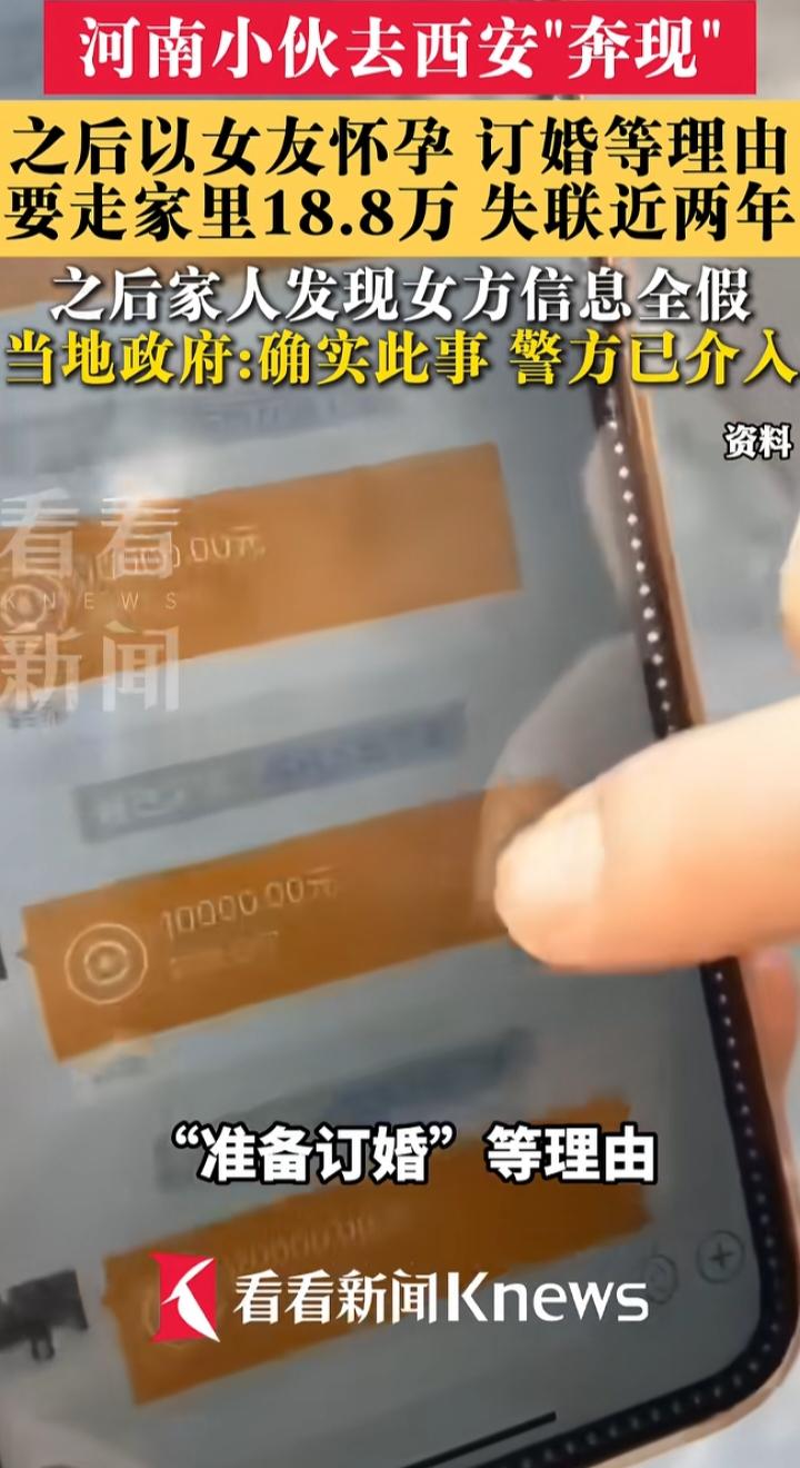 河南00后小伙西安奔现失联2年：18.8万打给“假女友”，拒见父母至今杳无音信