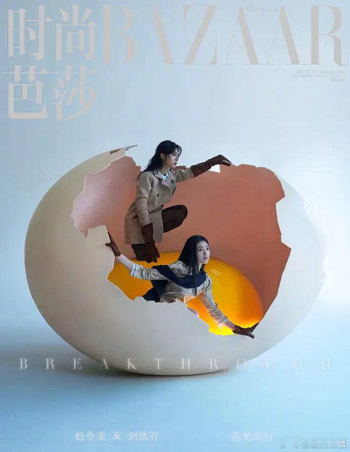刘浩存、赵今麦 时尚芭莎杂志，主题是破壳而出吗[笑cry]#赵今麦芭莎##赵今麦