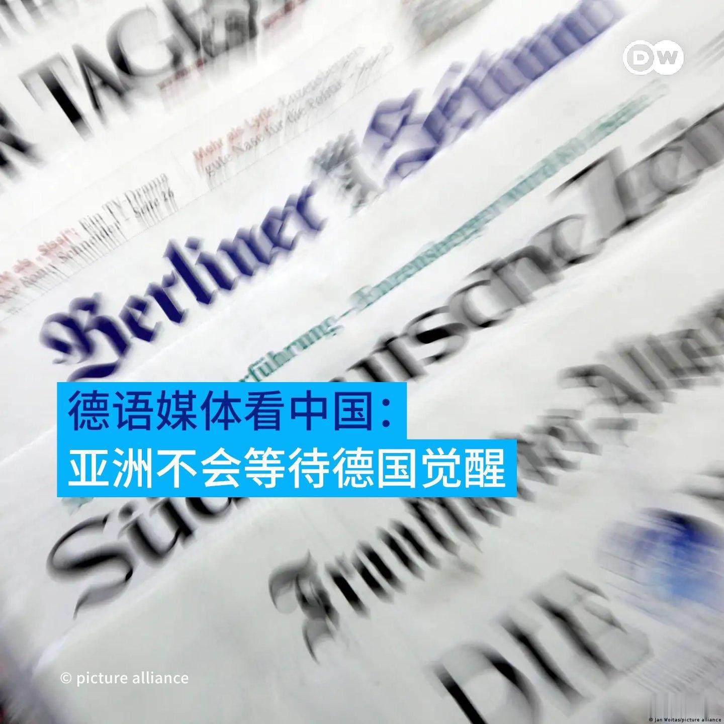 德国《商报》发表客座评论称，在全球的地缘政治博弈中，亚洲所扮演的角色变得越来越重