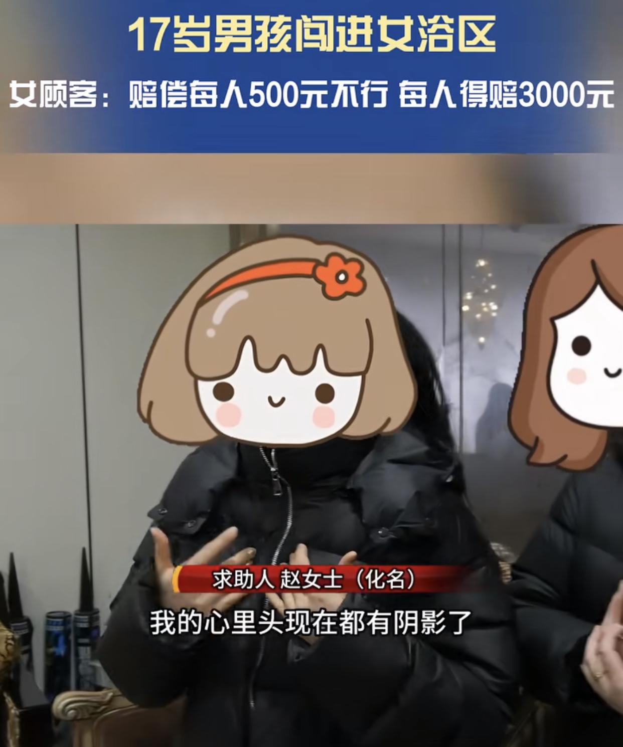 太原17岁男孩误入女澡堂，赔偿500元让4名集美对洗浴中心有阴影。赔偿3000元