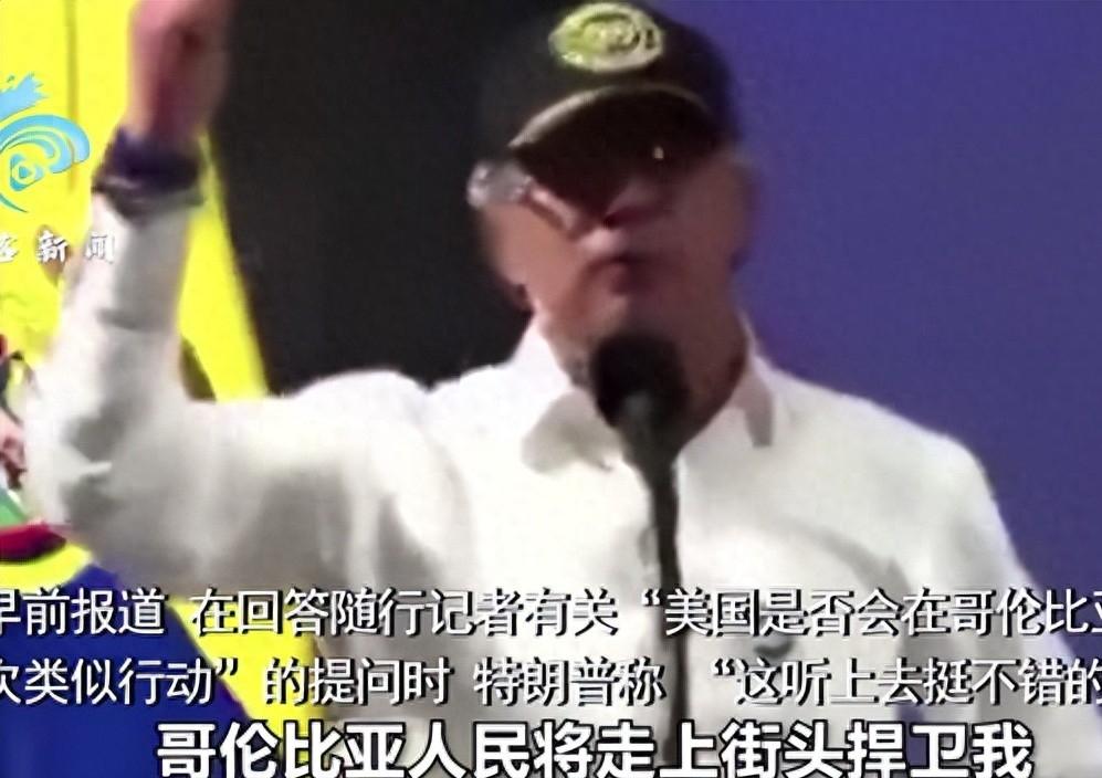 哥伦比亚总统让特朗普“放马过来”！公开喊话：想把我关进监狱，那就试试看，哥伦比亚