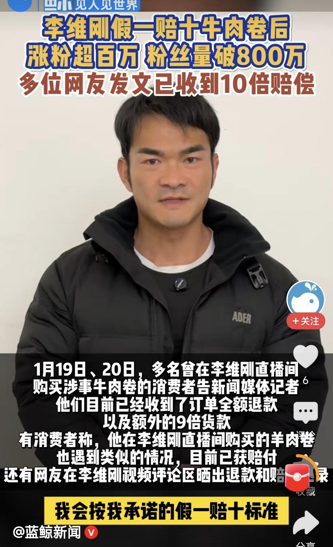 健身网红李维刚（又被称为刚哥，李赔光）在直播间卖原切牛肉卷，承诺如果货不对板，假