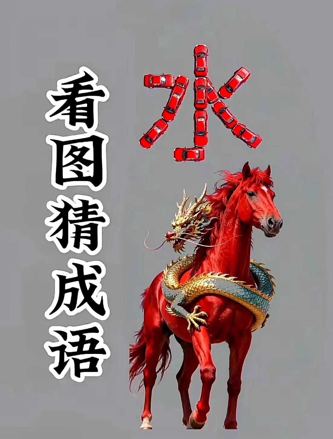 这个猜成语图的出题者真是比考研，考博出题者还高明
用小汽车摆了水字
一条活生生的