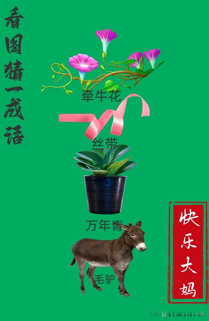 锻炼大脑，激活知识储备，发挥个人的聪明才智，我们共同努力，把传统汉语文化传承下去