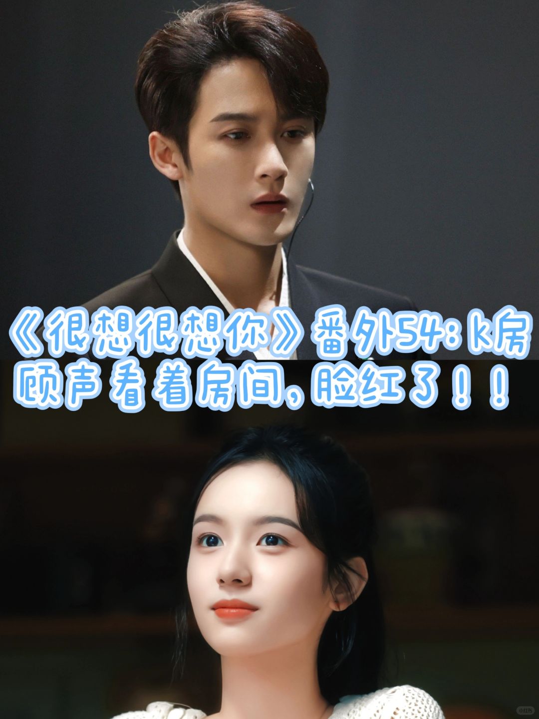 《很想很想你》番外54：顾声看着房间脸红了