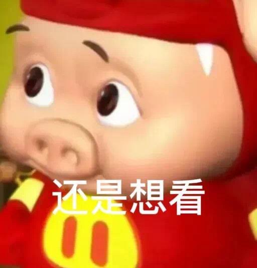 抽象表情包|你们也太没猪品了！|||唯一男神猪猪侠 ggb 谢谢，猪猪侠表情包 