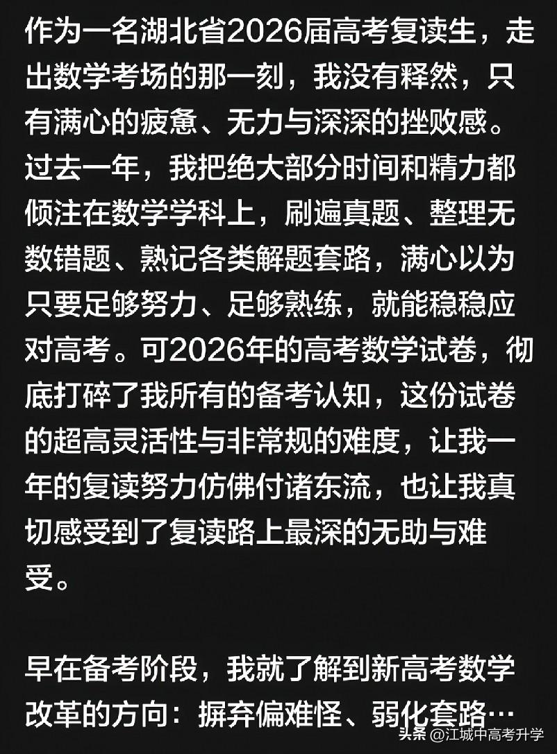 2026年湖北高考复读生发言又被数学坑了
复读一年，时间花的最多的就是数学学科，