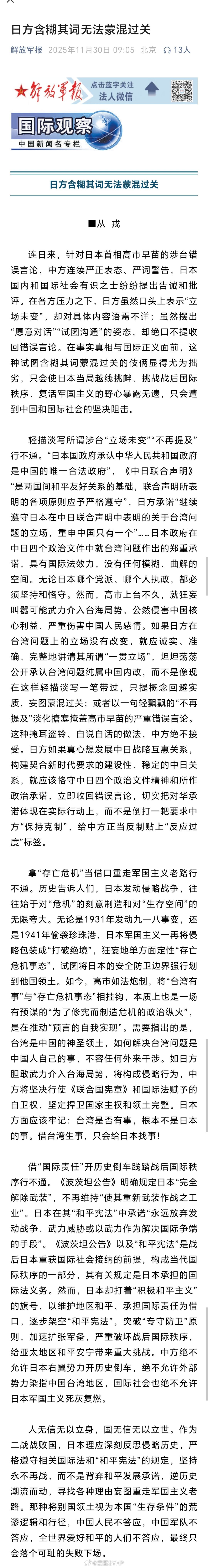 解放军报称日方含糊其词无法蒙混过关解放军报：日方含糊其词无法蒙混过关 