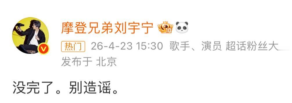 宋祖儿 刘宇宁乐子组嚷嚷了一晚上刘宇宁怎么不辟谣，好了，雨凝的辟谣澄清来了 刘宇