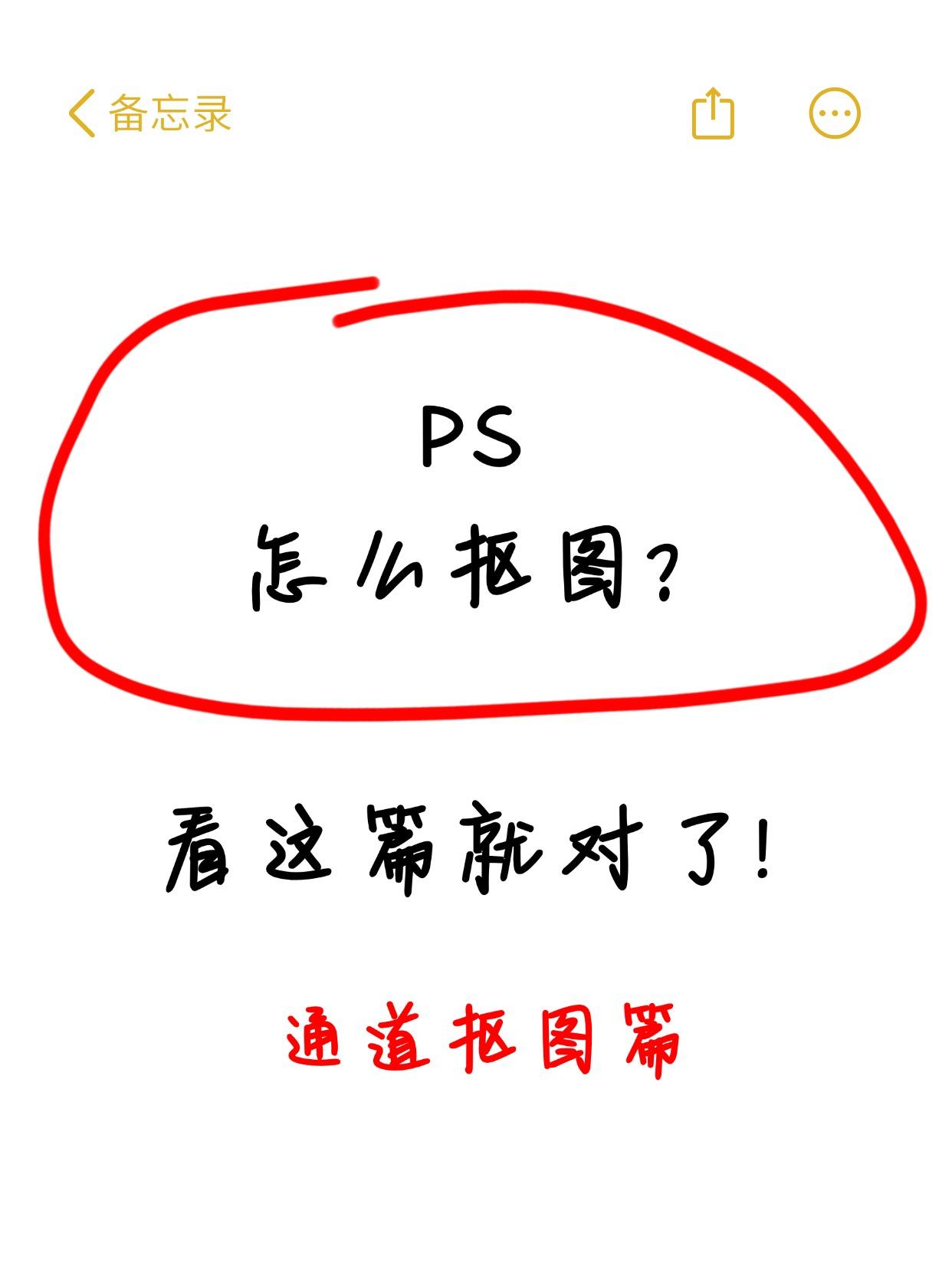 PS抠图的干货：使用通道工具的抠图教程
