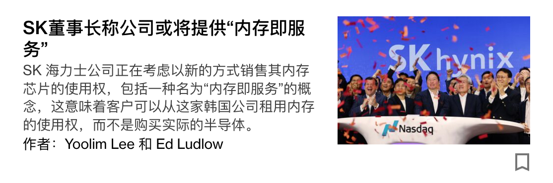 SK 海力士董事长说以后要推出“内存即服务”销售策略，以应对存储短缺的问题也就是