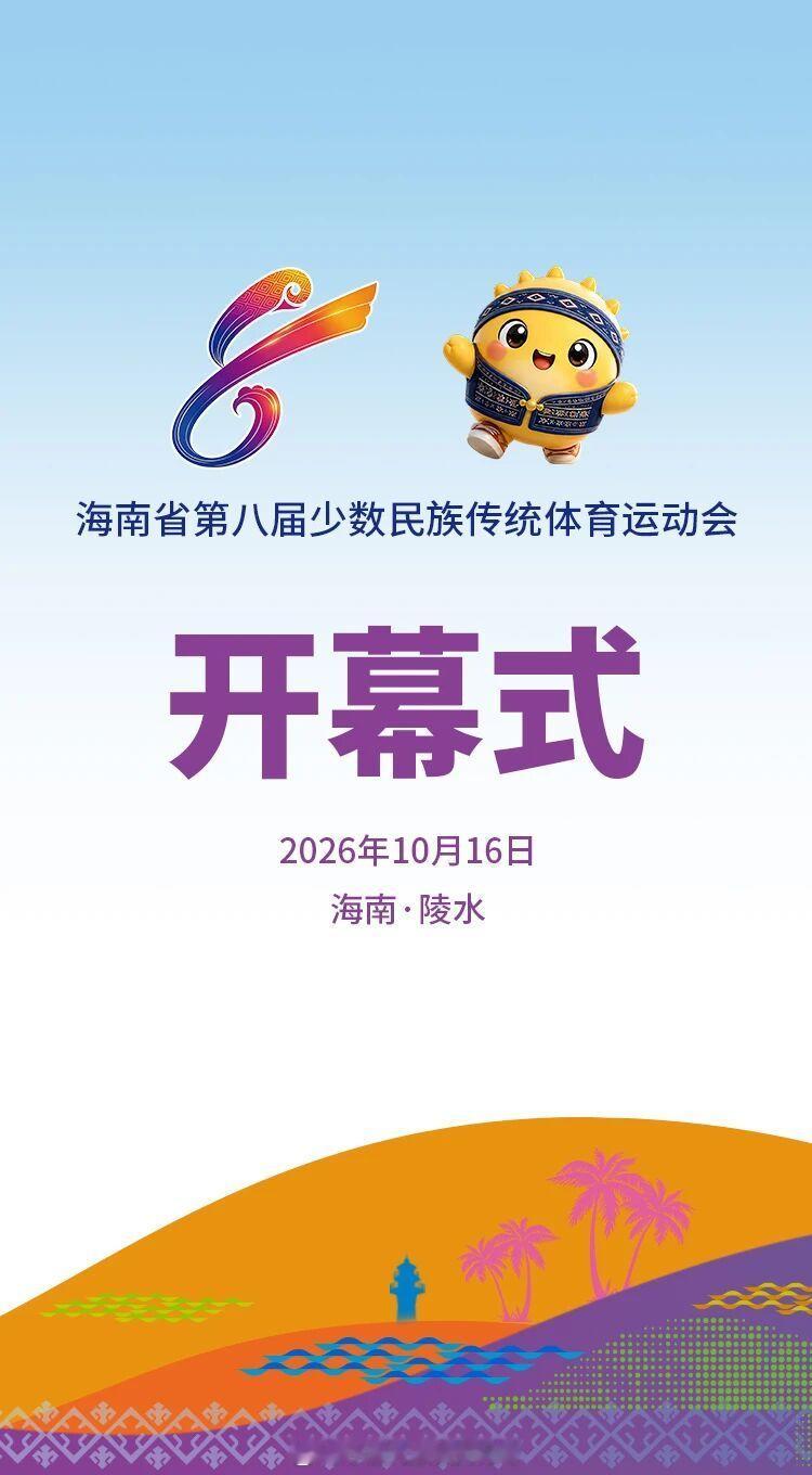 海南省第八届少数民族传统体育运动会开幕式将于今天晚上在陵水黎安国际教育创新试验区