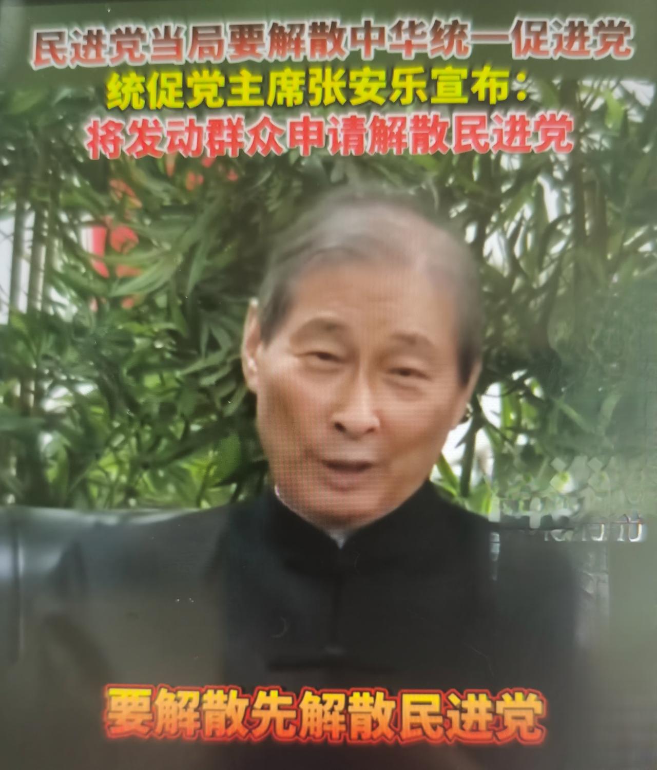 张安乐最近回应台当局申请解散统促党：以同等标准要求声请解散民进党。
一、事件脉络