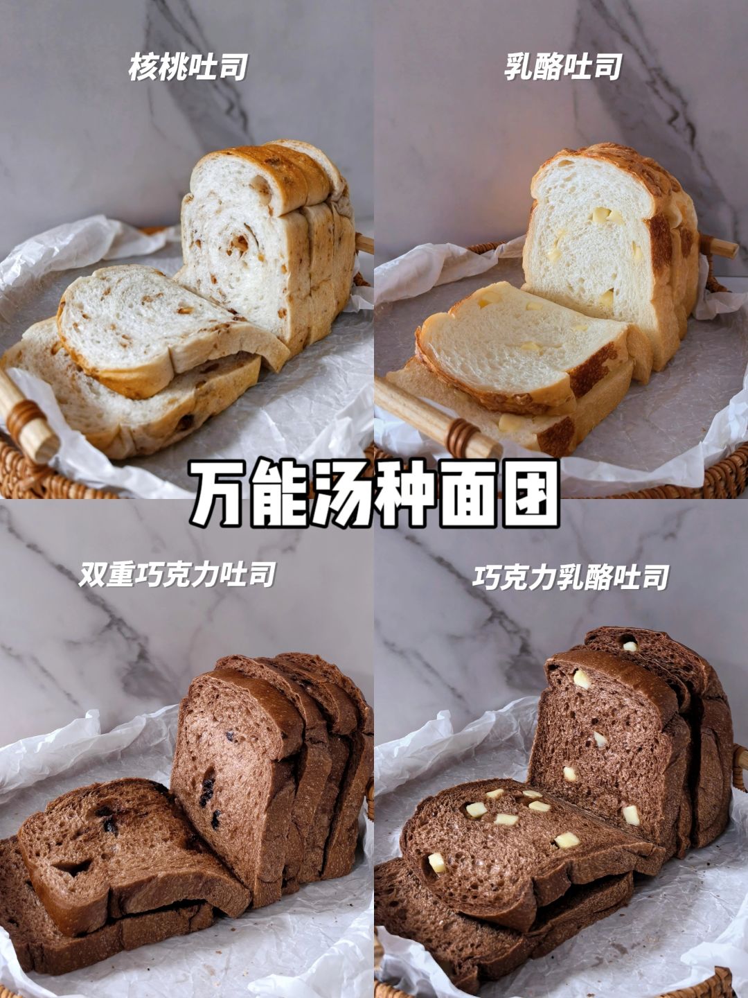 大师配方｜万能汤种面团🍞百变组合随便选