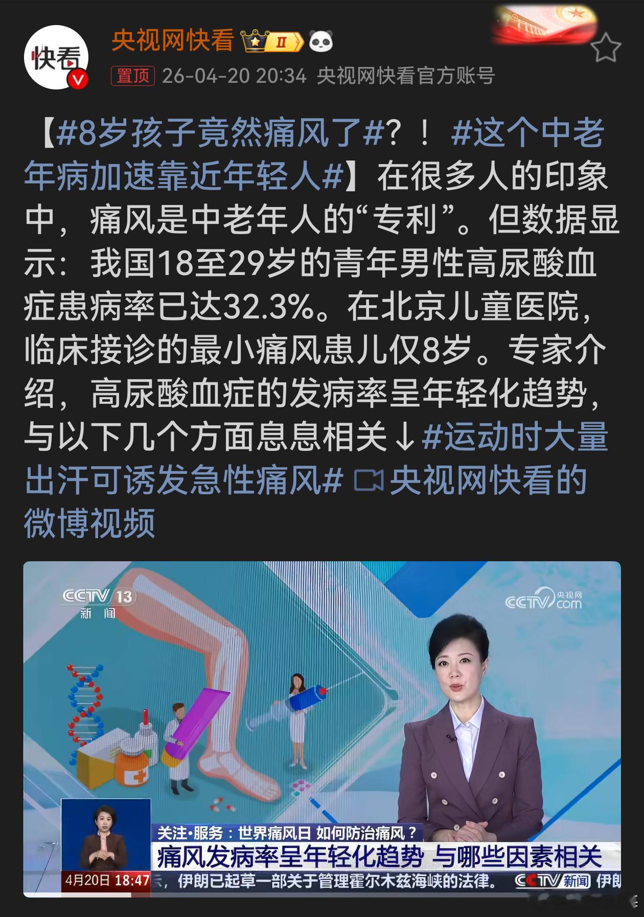 8岁孩子竟然痛风了痛风这个曾被视为中老年专属的疾病，如今加速向年轻人甚至儿童靠近