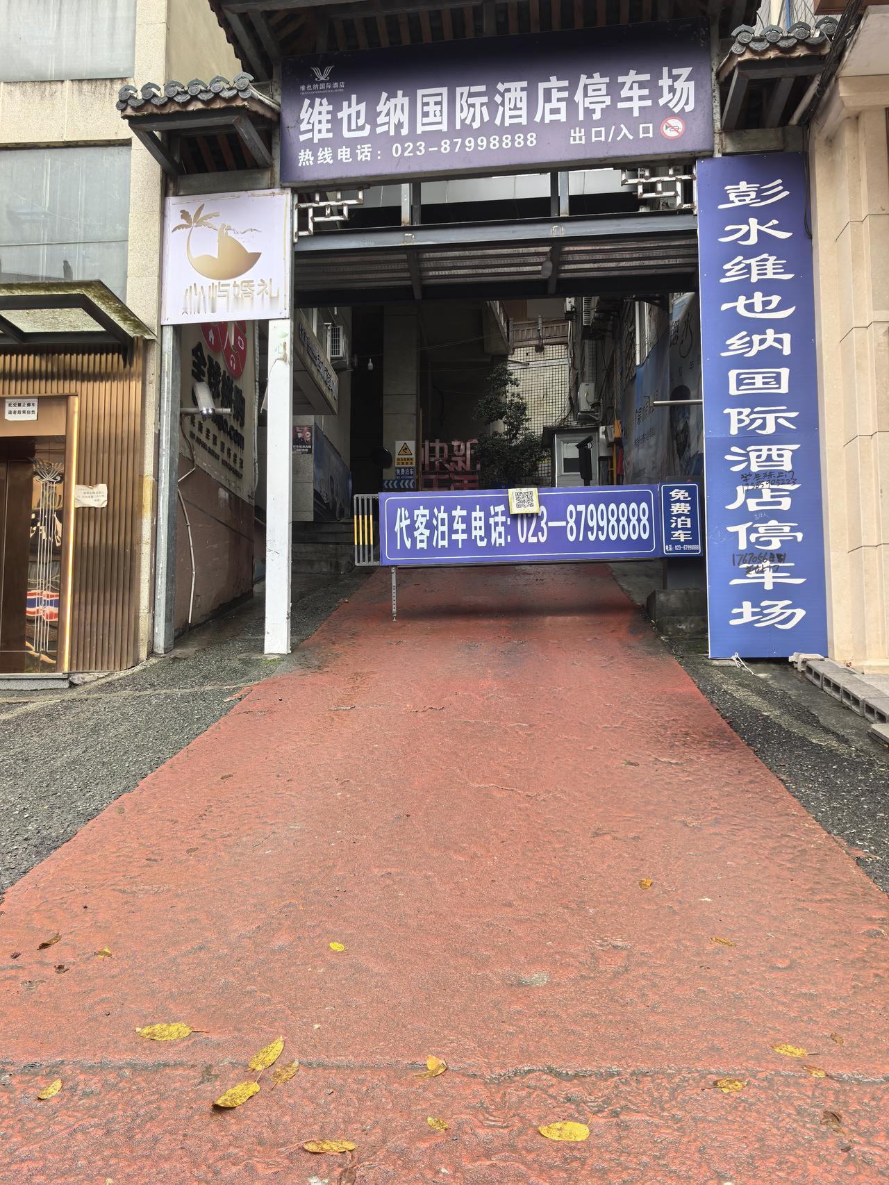 在彭水，车子遭擦挂
       昨天，我们离开武隆，前往彭水。原计划在彭水玩两