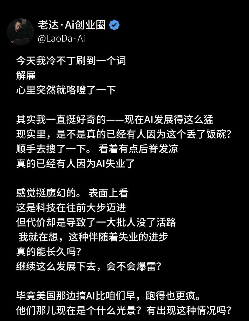 AI导致这么多人失业，几年后会不会爆雷？
今天我冷不丁刷到一个词。
解雇。
心里