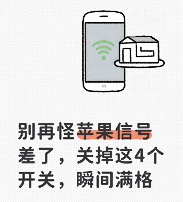 别再怪苹果信号差了，关掉这4个开关，瞬间满格
