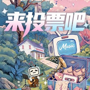一起来投票，送你爱的音乐人上打歌！ 新世代音乐人计划·灵感季上线了 网页链接bi