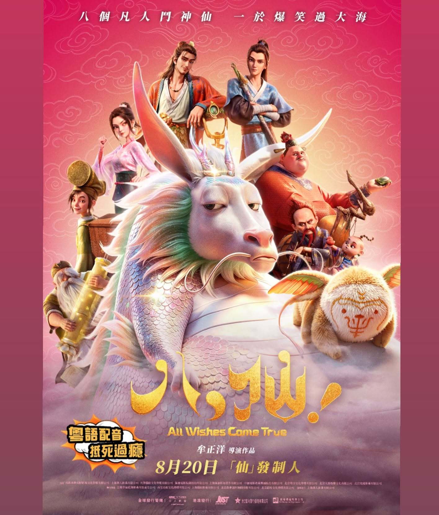 《八仙！》即将在香港上映，有粤语配音。 