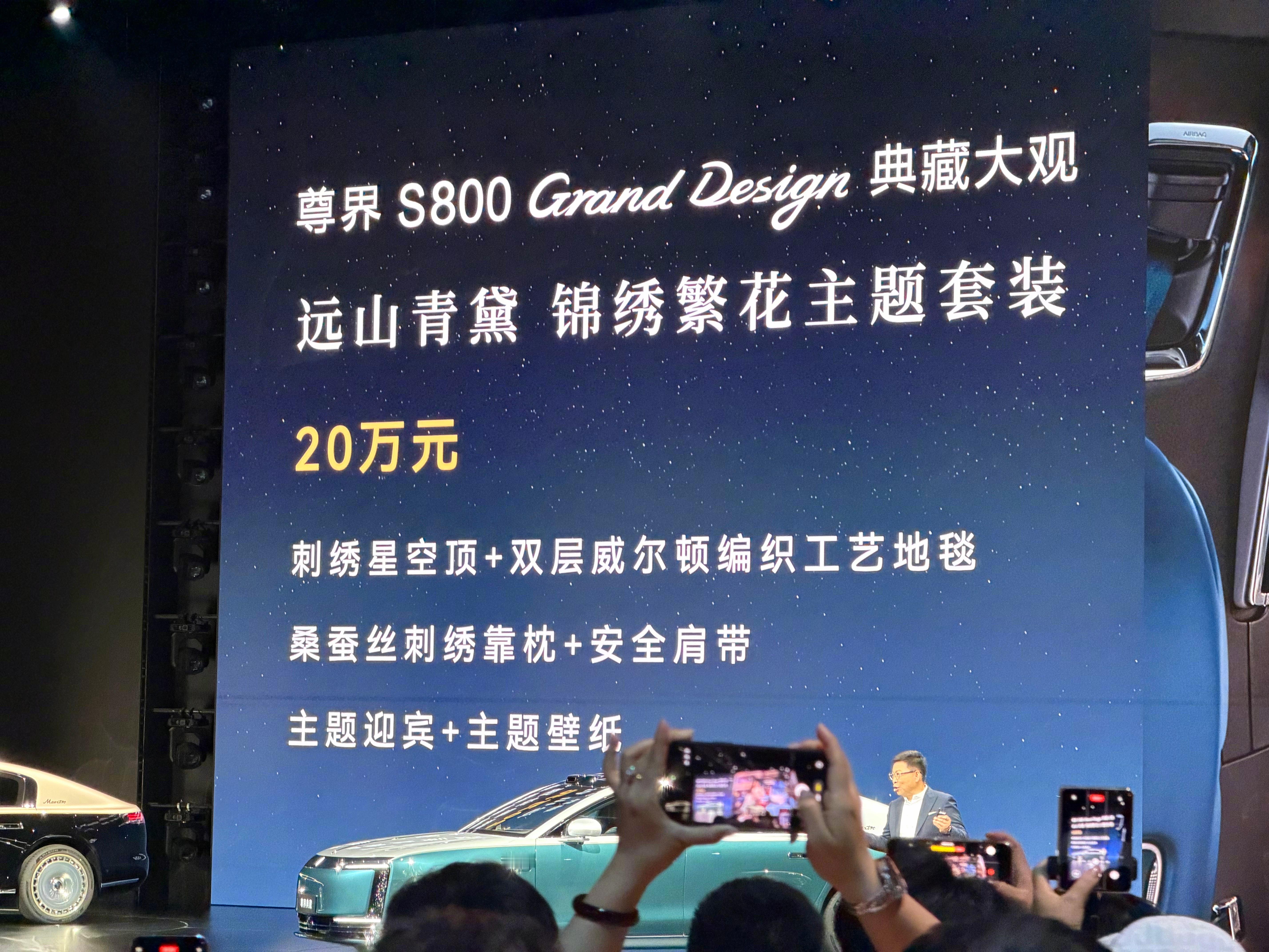 尊界S800典藏大观，定价138万，锦绣繁花主题套装20万。相比普通S800，喜