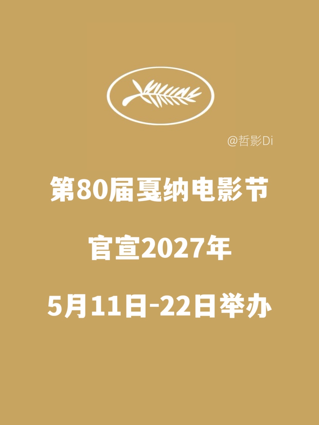 戛纳电影节宣布第80届戛纳电影节将于2027年5月11日-22日举行。 