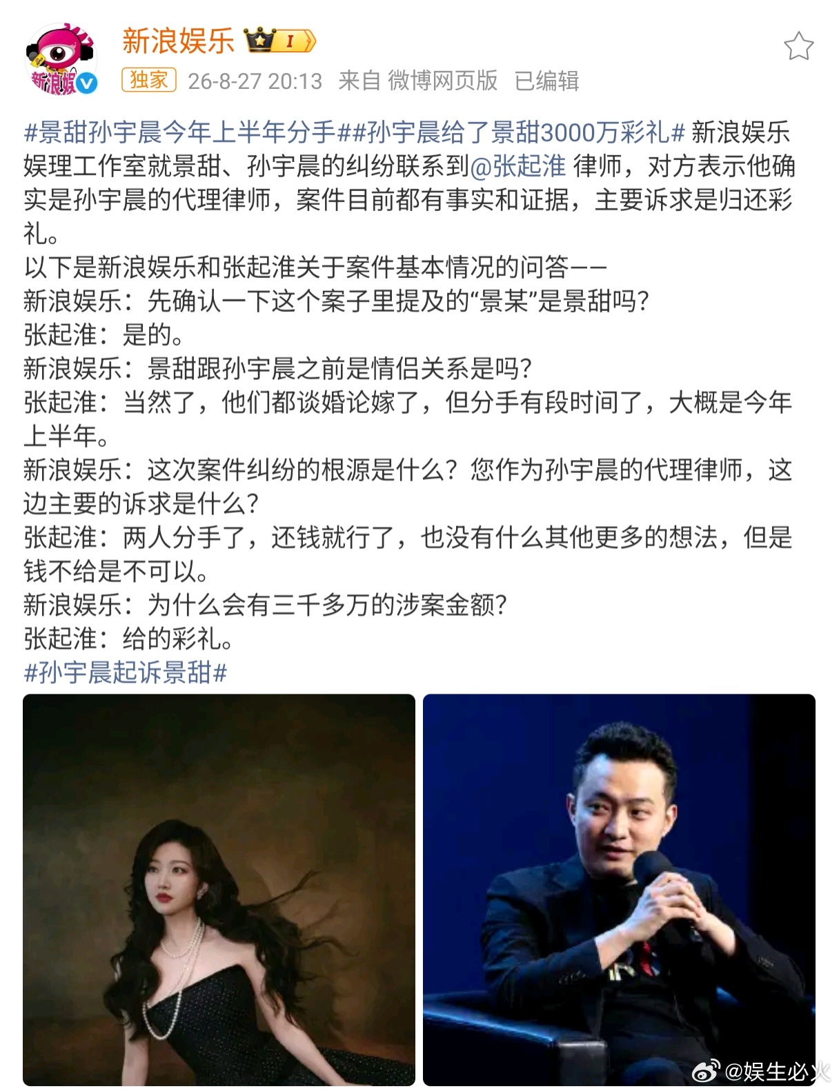 孙宇晨给了景甜3000万彩礼 据新浪娱乐报道，孙宇晨代理律师确认已就3000余万