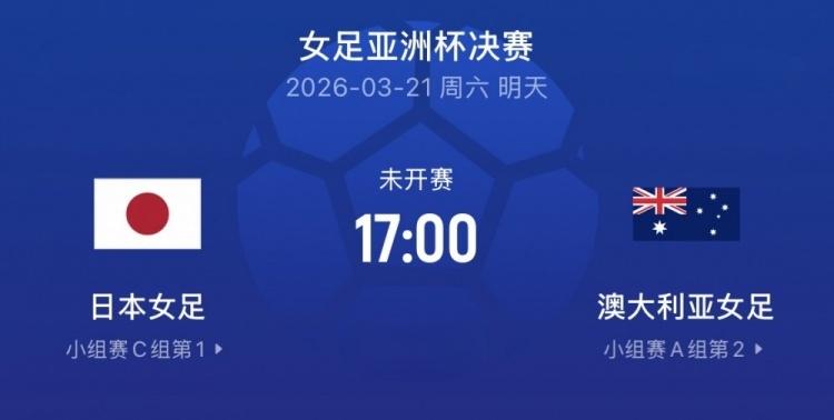 女足亚洲杯冠军会花落谁家？
北京时间3月21日17时，女足亚洲杯冠军将在日本女足