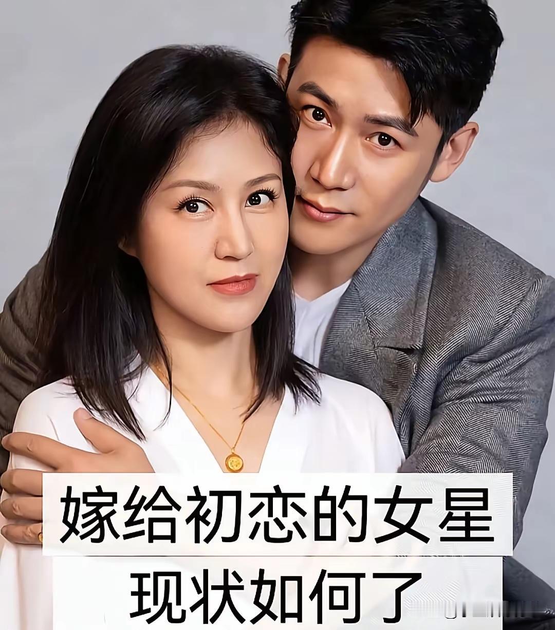 嫁给了初恋的女明星们 ！能够嫁给自己的初恋真的是一件很幸福的事，在你第一次遇到爱