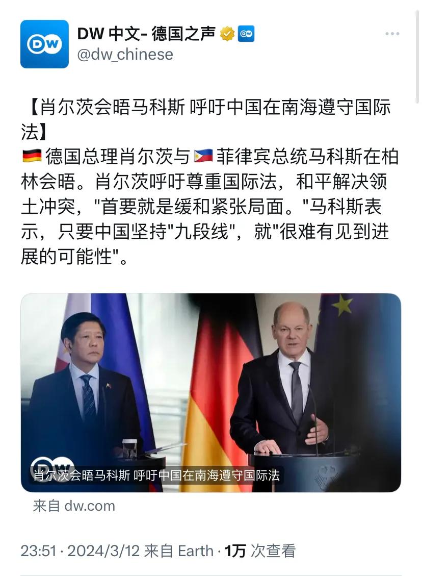 德国之声昨晚（3月12日晚）报道：“【朔尔茨会晤马科斯 呼吁中国在南海遵守国际法
