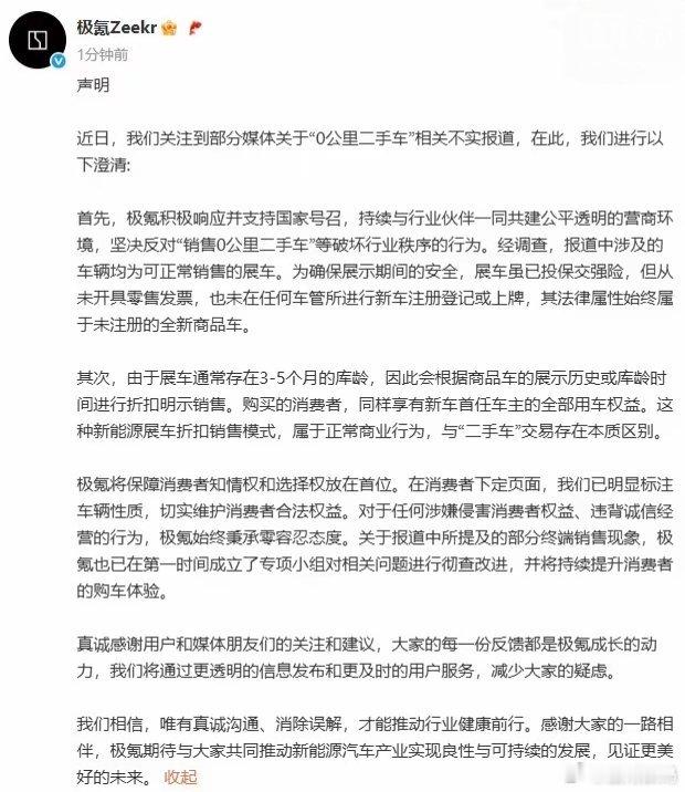 【极氪：坚决反对“销售0公里二手车”等破坏行业秩序的行为】极氪发表声明，称关注到