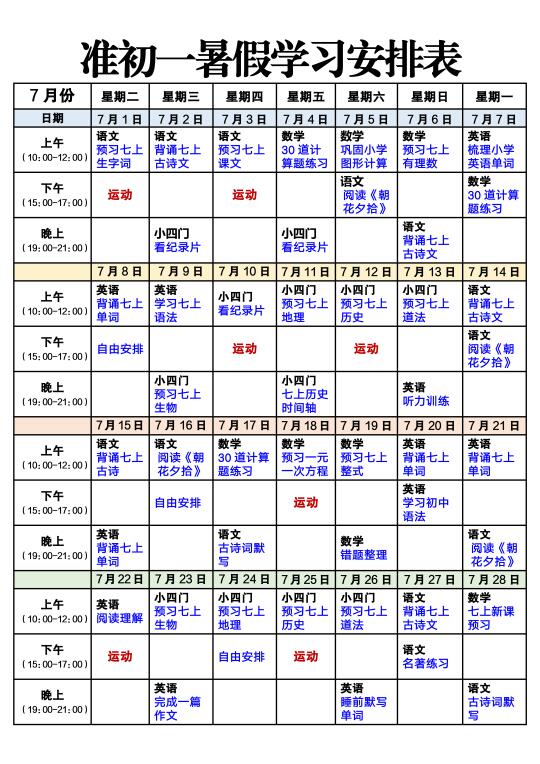 准初一暑假学习安排表，开学直接逆袭‼️