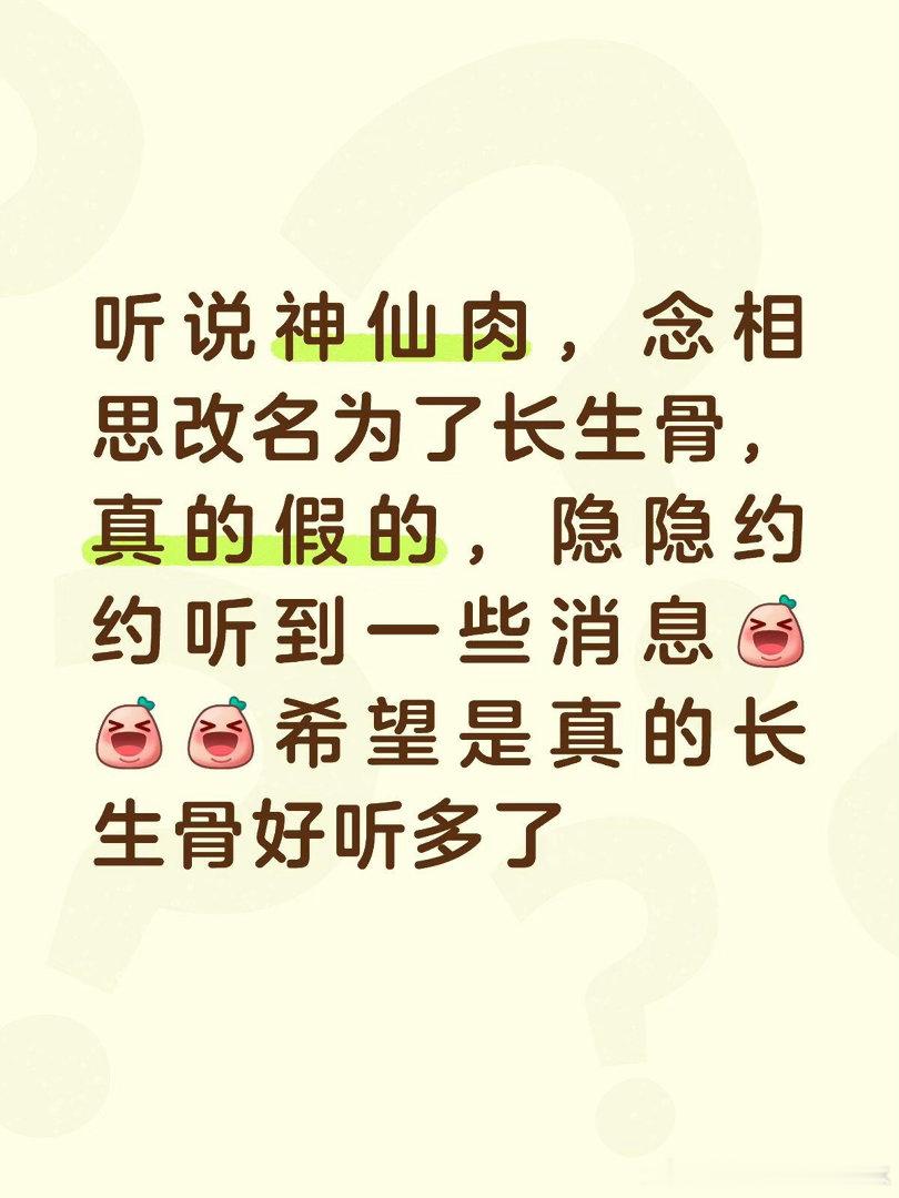 听说神仙肉，念相思改名为了长生骨，隐隐约约听到一些消息，希望是真的长生骨好听多了