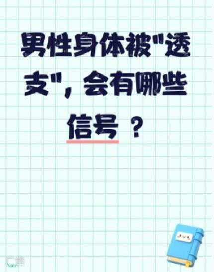 男性身体被“透支”会有哪些信号？如何应对？

男性身体被“透支”，医学上常指身体