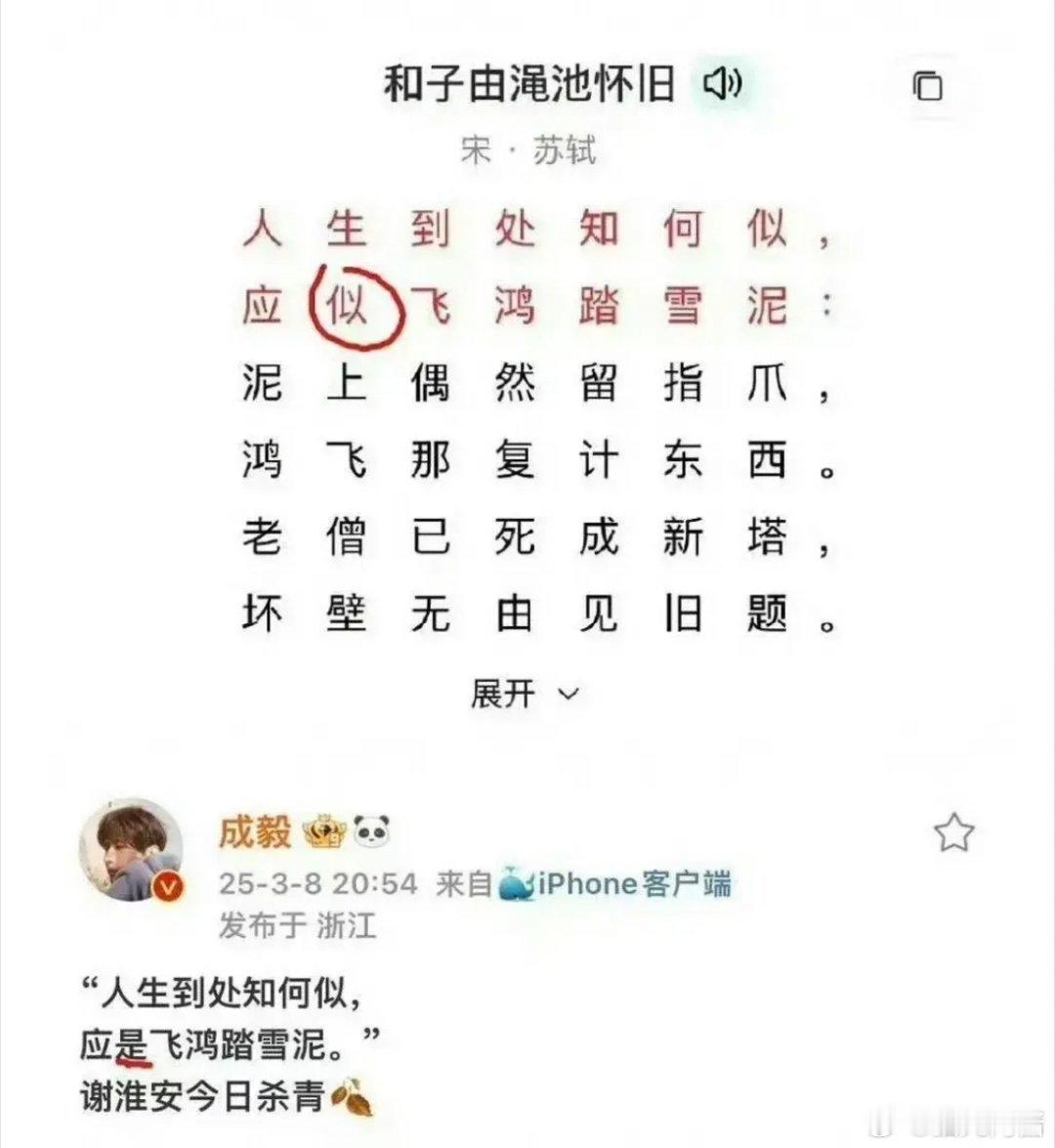 成毅杀青引用的诗，把“似”写出了“是”，艺人公开写错字，到底该不该批判？ ​​​